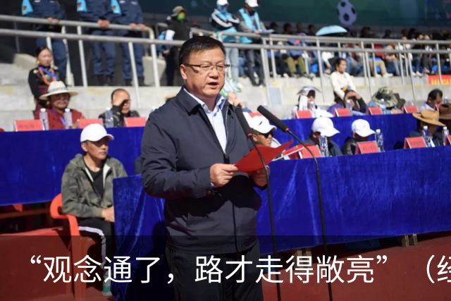 “观念通了，路才走得敞亮”（经济聚焦·东西部协作）