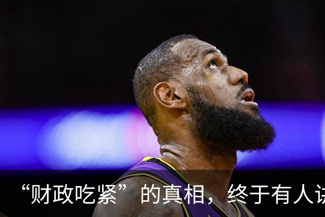“财政吃紧”的真相，终于有人讲清楚了！原来钱是这样花掉的