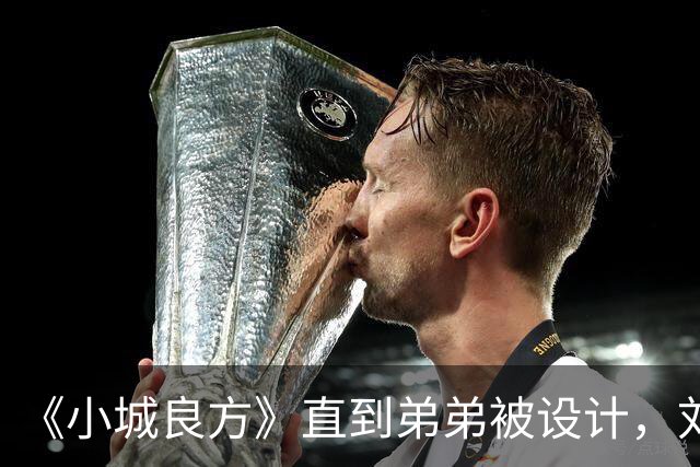 《小城良方》直到弟弟被设计，刘铮亮才明白，艾辰有所隐瞒