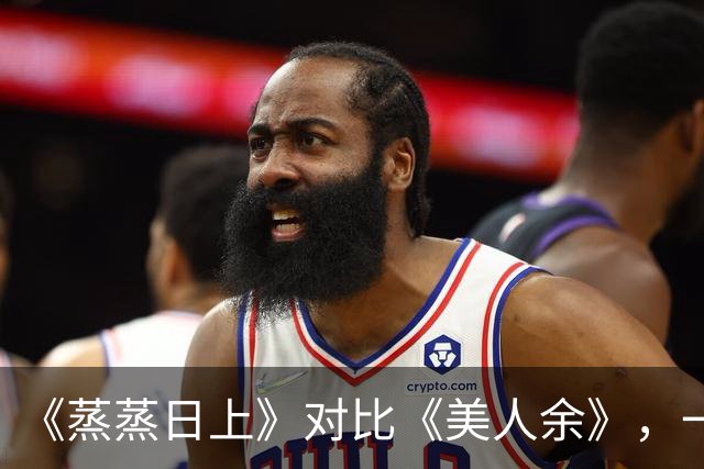 《蒸蒸日上》对比《美人余》，一部看到打瞌睡，一部越看越喜欢