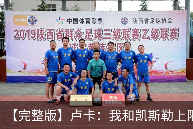 【完整版】卢卡：我和凯斯勒上限会更高 成为湖人门面是莫大荣幸