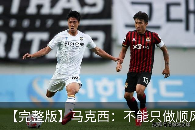 【完整版】马克西：不能只做顺风球选手 这感觉绝对像是场季后赛