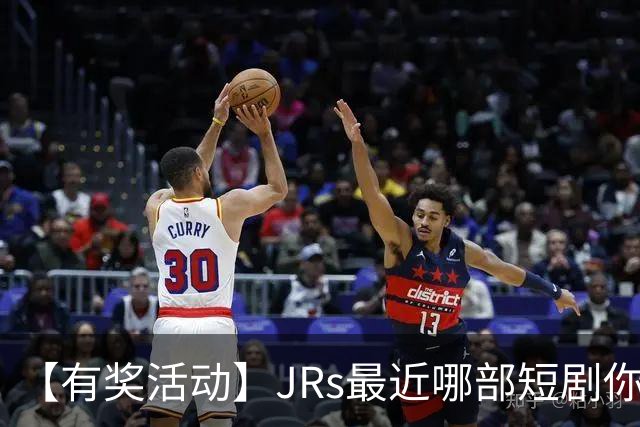 【有奖活动】JRs最近哪部短剧你熬夜也要追完？一句话推荐一部神仙短剧
