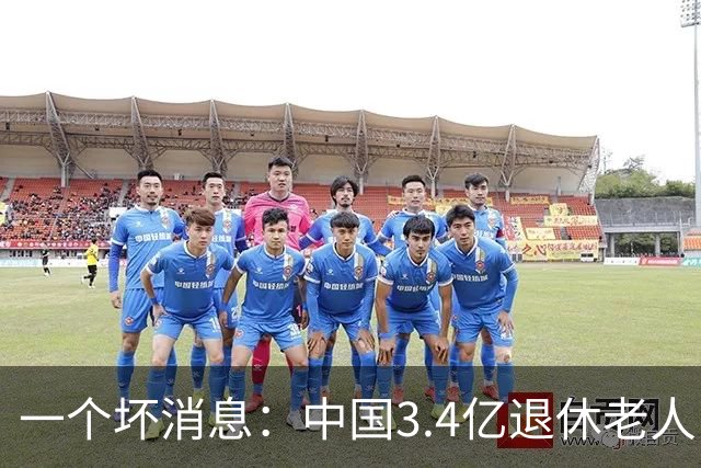 一个坏消息：中国3.4亿退休老人，一个非常严峻的问题已到眼前