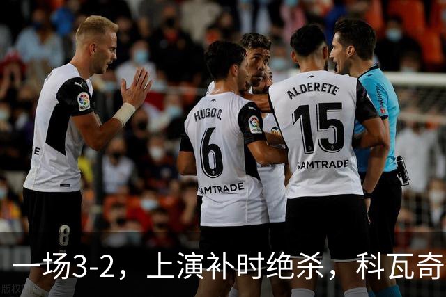 一场3-2，上演补时绝杀，科瓦奇神换人：替补神兵任意球破门