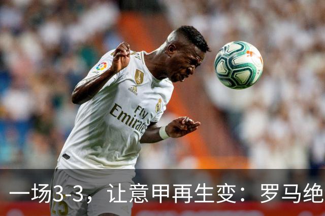 一场3-3，让意甲再生变：罗马绝平+8轮不败！那不勒斯8轮仅赢3场