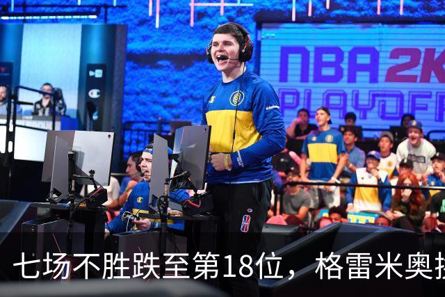 七场不胜跌至第18位，格雷米奥换三人求止颓