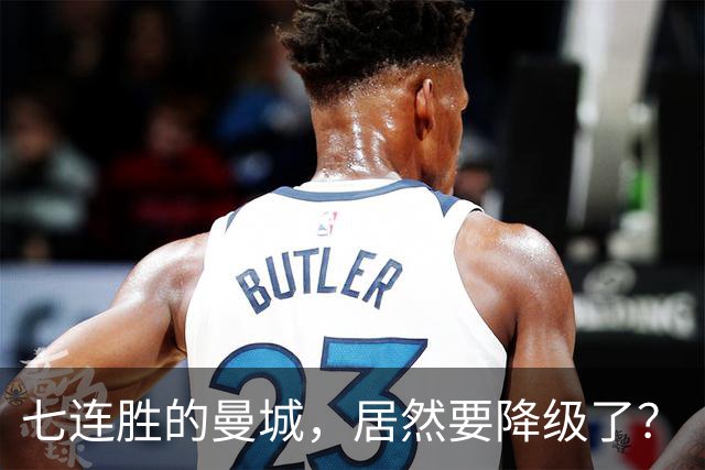 七连胜的曼城，居然要降级了？