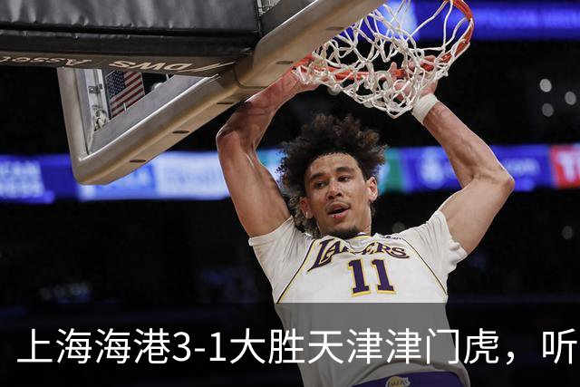 上海海港3-1大胜天津津门虎，听听媒体专家如何说，穆斯卡特一针见血