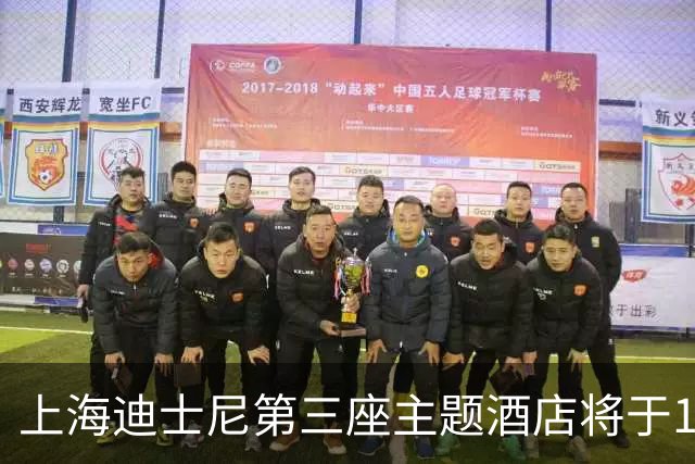 上海迪士尼第三座主题酒店将于12月16日开业