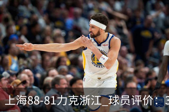 上海88-81力克浙江 球员评价：3人优秀，2人及格，5人低迷