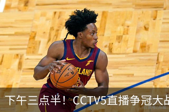下午三点半！CCTV5直播争冠大战，蓉城主场无退路，输球=成全中超笑料