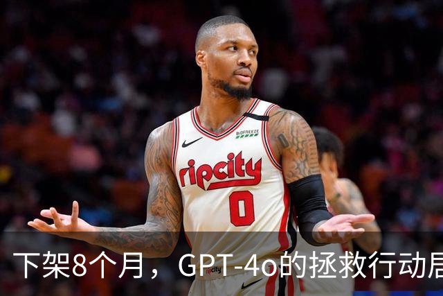 下架8个月，GPT-4o的拯救行动居然还在继续