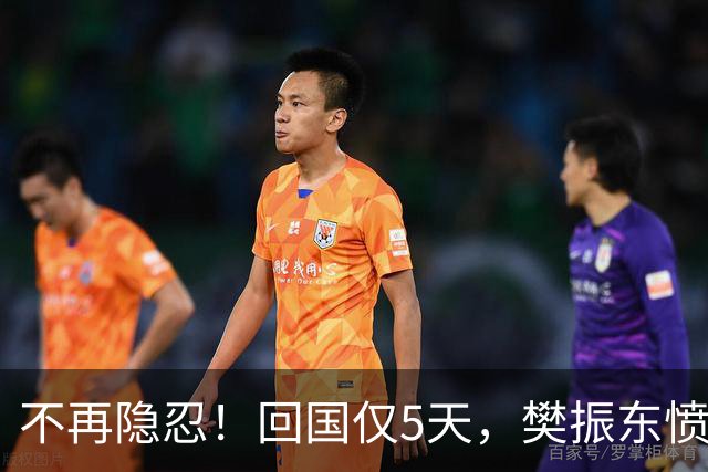 不再隐忍！回国仅5天，樊振东愤怒发声，原来刘国梁的担忧是真的