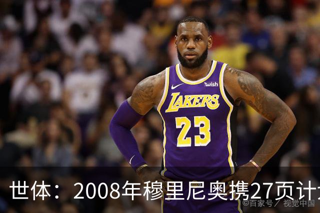 世体：2008年穆里尼奥携27页计划应聘巴萨，但最终却瓜帅胜出