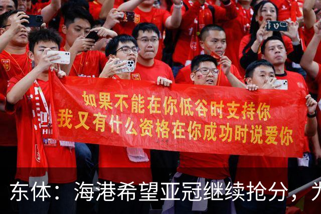 东体：海港希望亚冠继续抢分，为进入前八的目标奠定基础