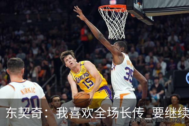东契奇：我喜欢全场长传 要继续提升和凯斯勒在这方面的配合