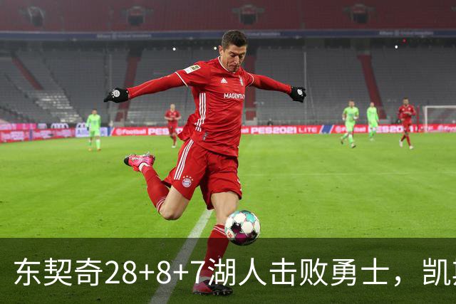 东契奇28+8+7湖人击败勇士，凯斯勒12投全中比肩张伯伦库里23分