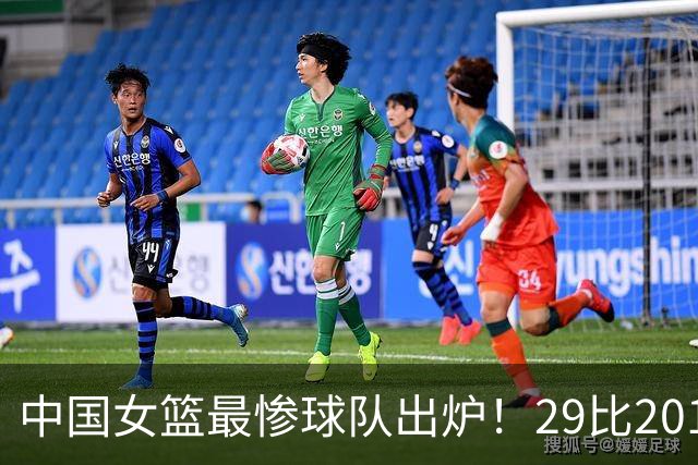 中国女篮最惨球队出炉！29比201惨败172分：全场90次失误被断72次