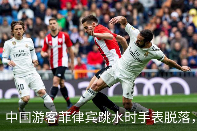 中国游客菲律宾跳水时手表脱落，回看视频发现竟是被当地人抠松的