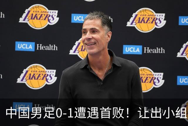 中国男足0-1遭遇首败！让出小组榜首+无缘提前晋级，最新局势有变