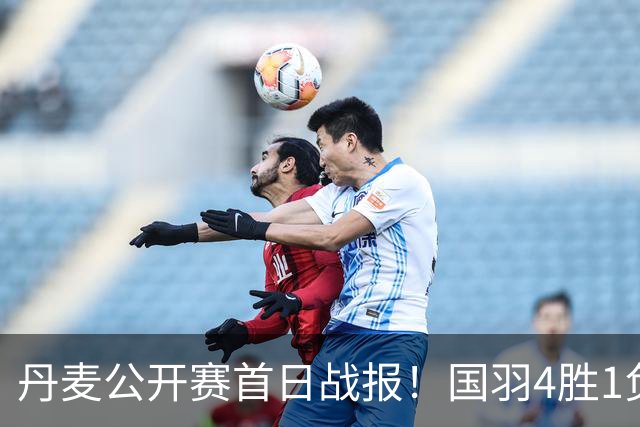 丹麦公开赛首日战报！国羽4胜1负，凤凰组合开门红，小将惜败强敌