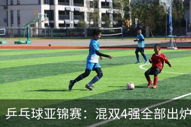 乒乓球亚锦赛：混双4强全部出炉！国乒1胜1负遭日本逆转，韩国印度各占1席