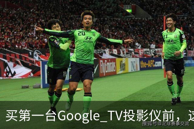 买第一台Google TV投影仪前，这6件事最好先知道