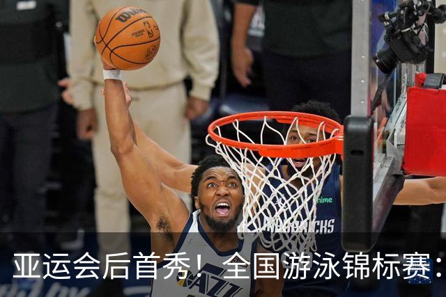 亚运会后首秀！全国游泳锦标赛：徐嘉余50秒22晋级100仰半决赛