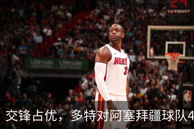交锋占优，多特对阿塞拜疆球队4战全胜，得失球12-1