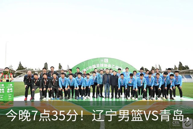 今晚7点35分！辽宁男篮VS青岛，刘维伟欲拿首胜，赵继伟带队！