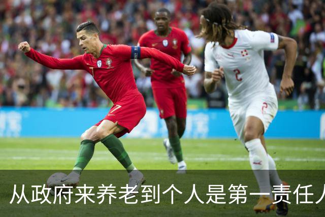 从"政府来养老"到"个人是第一责任人"，中间隔着40年