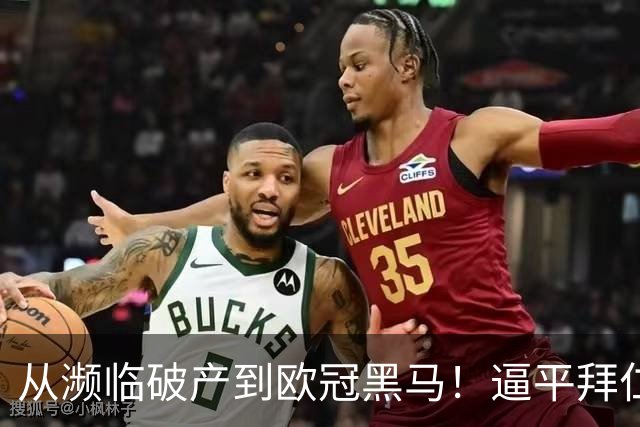 从濒临破产到欧冠黑马！逼平拜仁的维京队竟有两位主教练