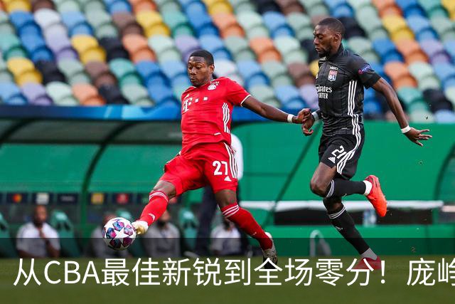 从CBA最佳新锐到全场零分！庞峥麟新赛季到底怎么了？