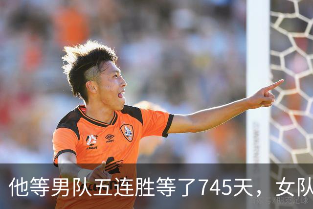 他等男队五连胜等了745天，女队已四次做到