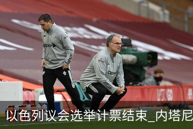 以色列议会选举计票结束 内塔尼亚胡阵营议席未过半