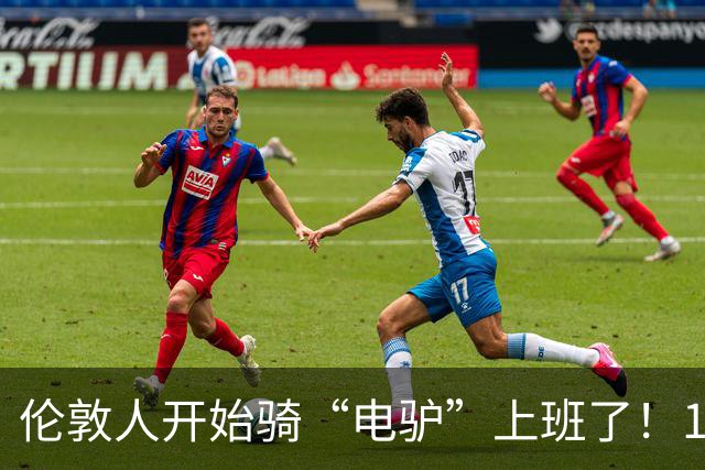 伦敦人开始骑“电驴”上班了！1000英镑一辆，折合人民币9000块，比国内贵三倍，英国年轻人抢着买