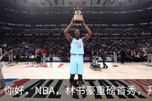 你好，NBA，林书豪重磅首秀，开启新篇章……