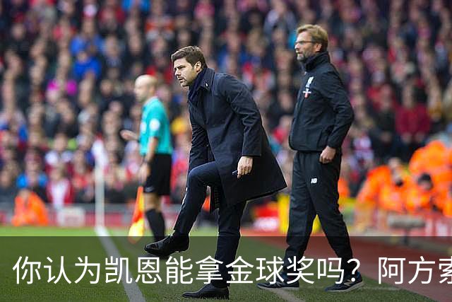 你认为凯恩能拿金球奖吗？阿方索·戴维斯：我看不出不给他的理由