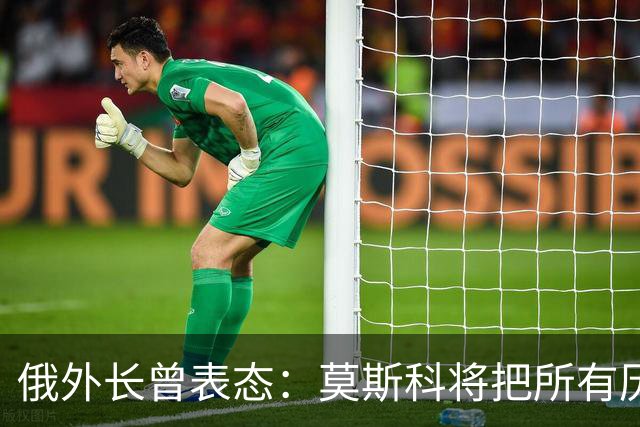 俄外长曾表态：莫斯科将把所有历史上的俄罗斯土地还给合法家园