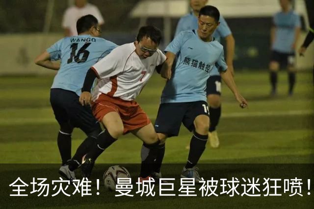 全场灾难！曼城巨星被球迷狂喷！1.25 亿新援成最大笑话