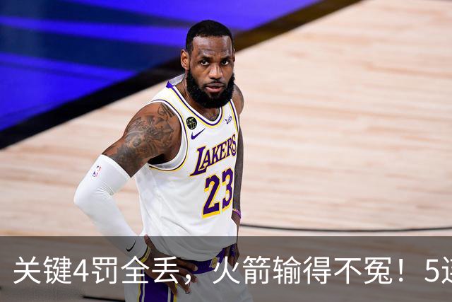 关键4罚全丢，火箭输得不冤！5连胜躺升联盟第一，超级黑马成唯一不败