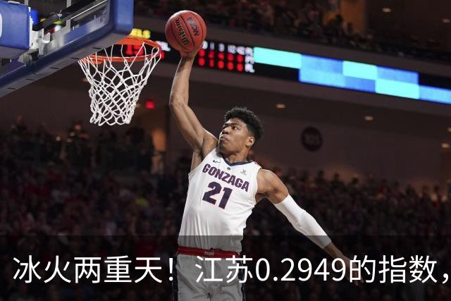 冰火两重天！江苏0.2949的指数，40年2个月工龄退休能拿多少钱？