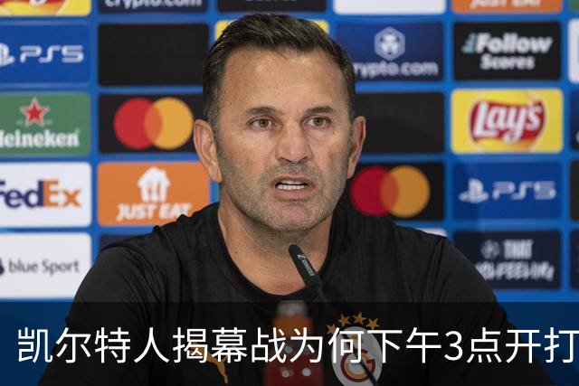 凯尔特人揭幕战为何下午3点开打？NBA首推三场连播