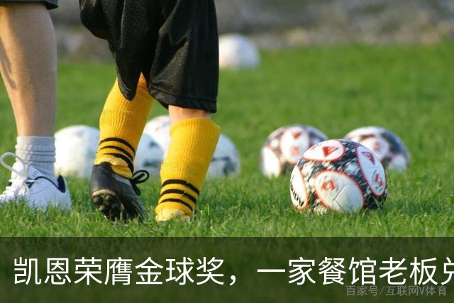凯恩荣膺金球奖，一家餐馆老板兑现承诺请他吃金色炸肉排