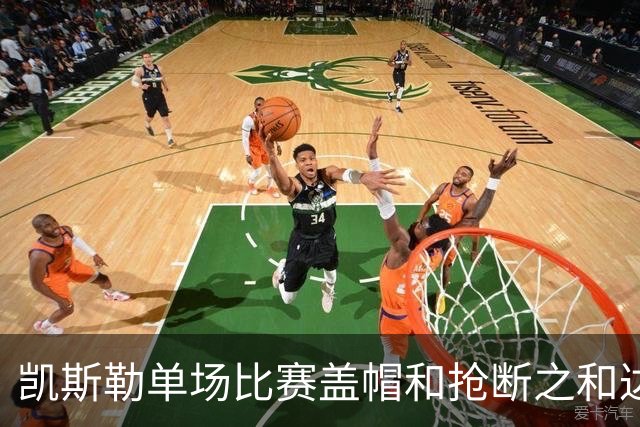 凯斯勒单场比赛盖帽和抢断之和达到8个 22年浓眉后队史首人