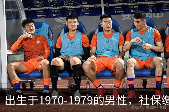 出生于1970-1979的男性，社保缴费年限需留意，早看不吃亏