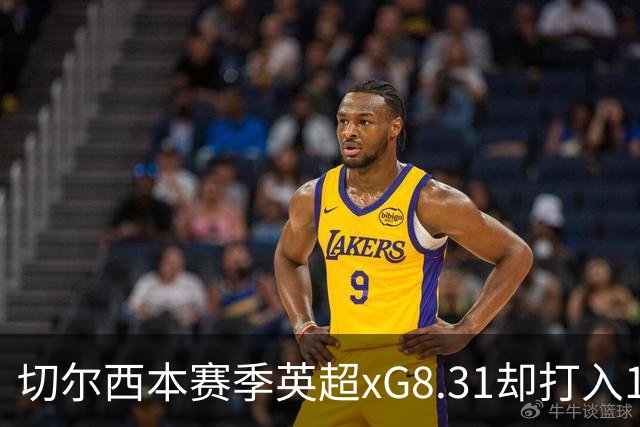 切尔西本赛季英超xG8.31却打入15球，上赛季xG72.81只打入58球