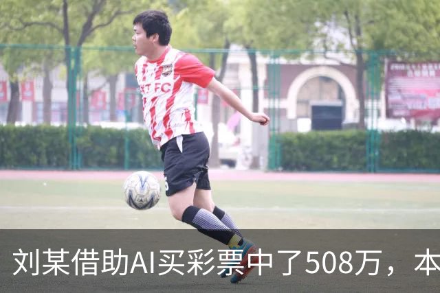 刘某借助AI买彩票中了508万，本人回应：让AI选20个号码，根据重号、连号、分布，人工再修正；男子钓鱼时被58斤大青鱼拽进池塘｜三农早餐