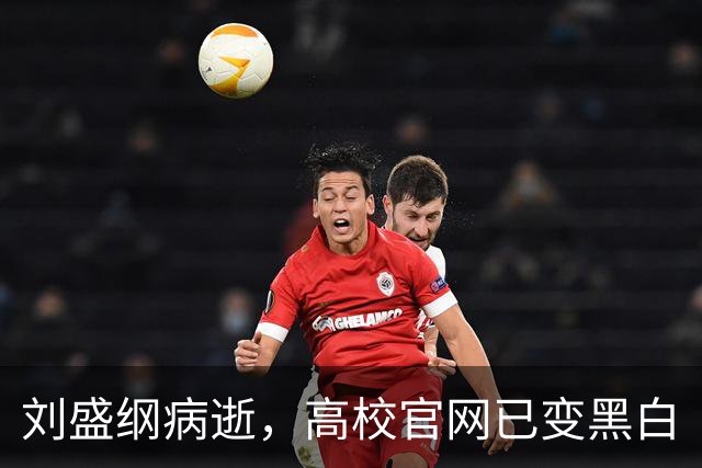 刘盛纲病逝，高校官网已变黑白